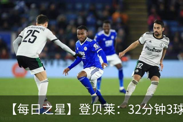 【每日之星】登贝莱：32分钟3球封神 用闪电帽子戏法让批评者闭嘴
