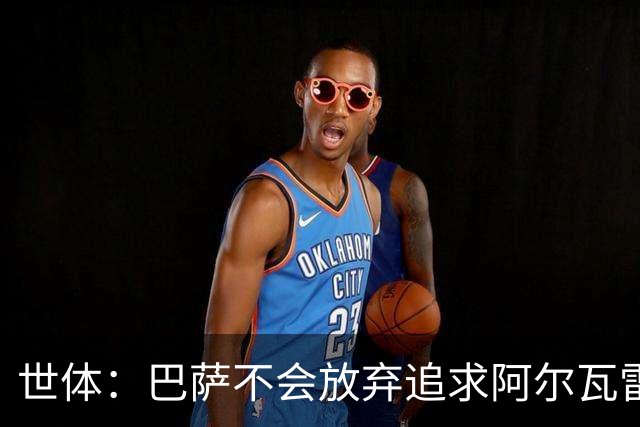 世体：巴萨不会放弃追求阿尔瓦雷斯，准备发动新一轮攻势