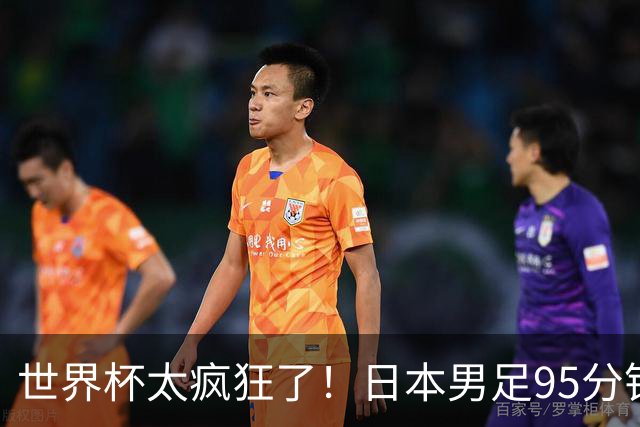 世界杯太疯狂了！日本男足95分钟被绝杀，1-2逆转无缘16强的背后故事与分析