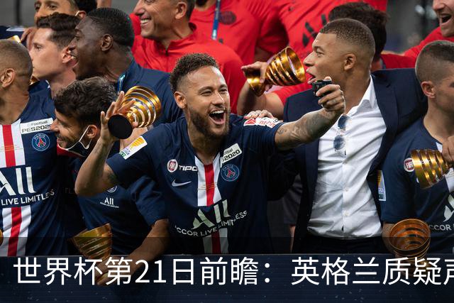 世界杯第21日前瞻：英格兰质疑声中前行 美国力求打破恐欧魔咒