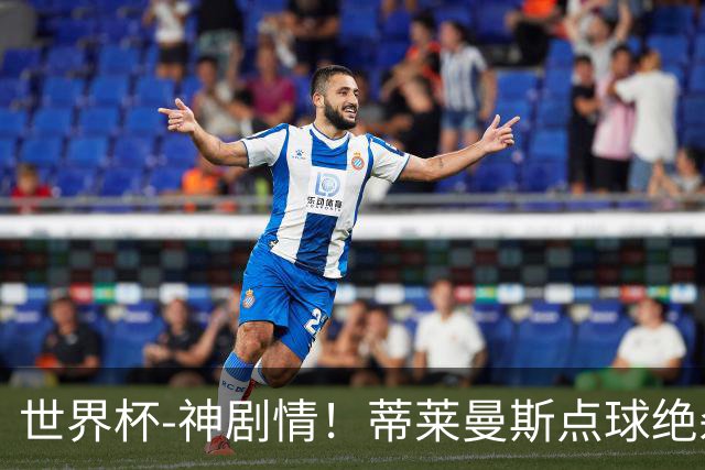 世界杯-神剧情！蒂莱曼斯点球绝杀 比利时加时3-2塞内加尔