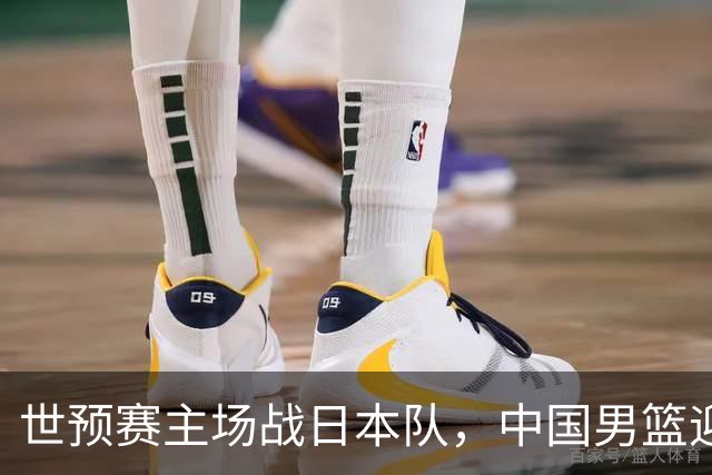 世预赛主场战日本队，中国男篮迎来一场意志力与抗压能力的考验