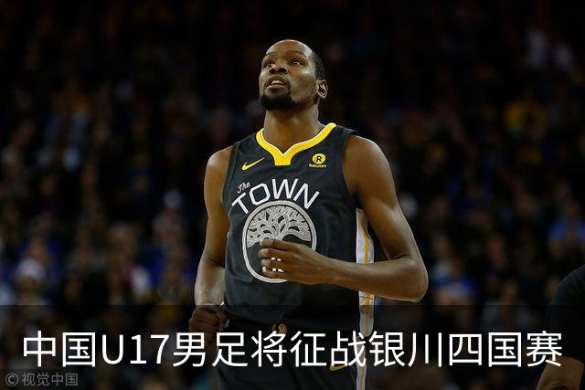 中国U17男足将征战银川四国赛