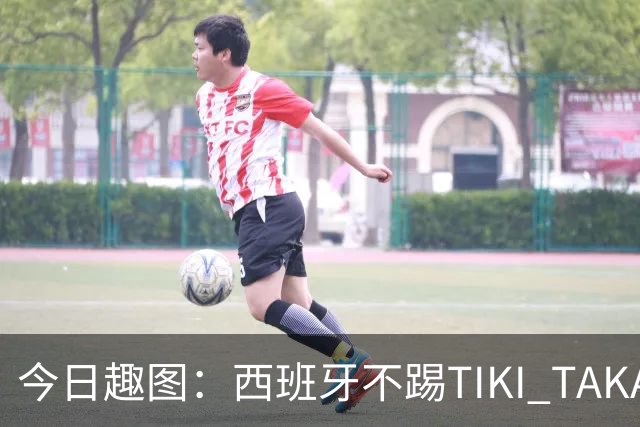 今日趣图：西班牙不踢TIKI TAKA 改踢TIK TOK了