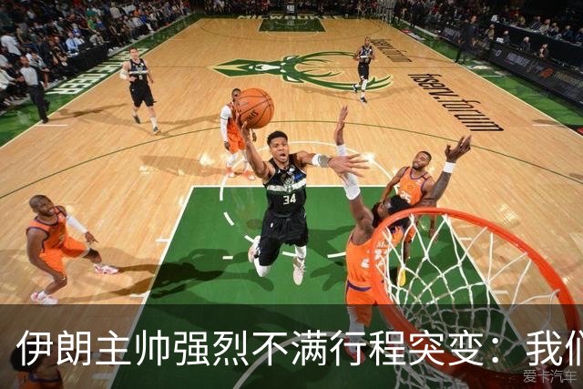 伊朗主帅强烈不满行程突变：我们是世界杯上最受压迫的球队