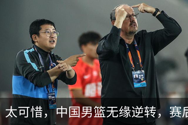 太可惜，中国男篮无缘逆转，赛后评分张懿赵杰最佳，一首发0分