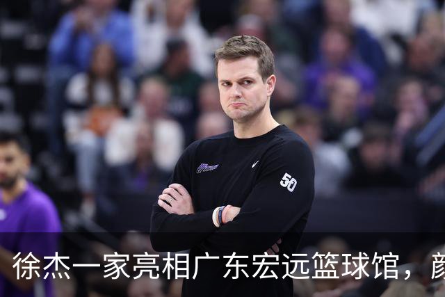 徐杰一家亮相广东宏远篮球馆，颜值高得吓人，姐姐美得像明星