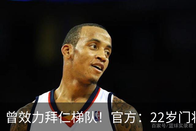 曾效力拜仁梯队！官方：22岁门将刘邵子洋加盟北京国安