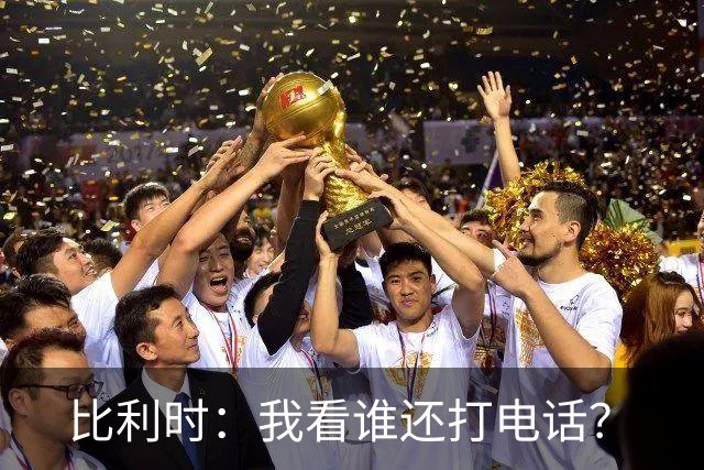 比利时：我看谁还打电话？