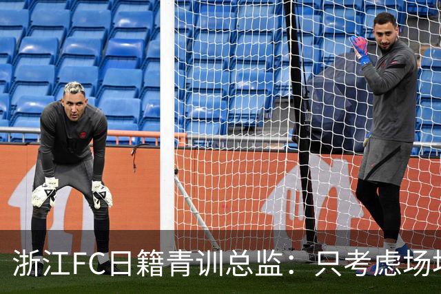 浙江FC日籍青训总监：只考虑场地条件，中国比日本优秀十倍都不止