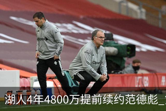 湖人4年4800万提前续约范德彪 第4年球员选项