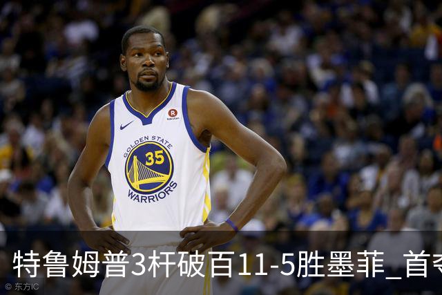 特鲁姆普3杆破百11-5胜墨菲 首夺上海大师赛冠军