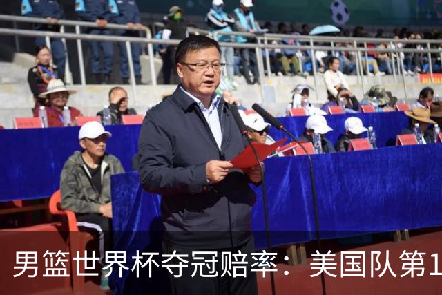 男篮世界杯夺冠赔率：美国队第1 欧美包揽8强
