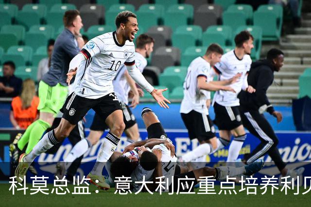 科莫总监：意大利应重点培养利贝拉里 我们和国米不存在竞争关系