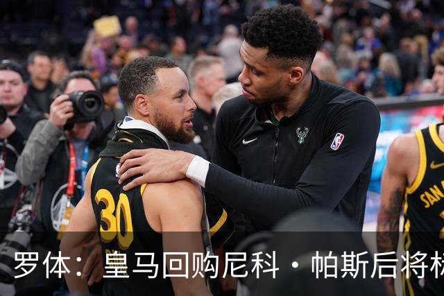 罗体：皇马回购尼科·帕斯后将标价6000万欧，国米有信心达成交易