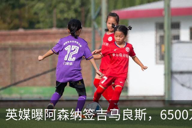 英媒曝阿森纳签吉马良斯，6500万英镑补强全能中场，28岁后腰值得买吗