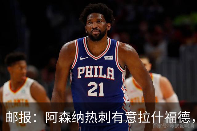 邮报：阿森纳热刺有意拉什福德，但他不太愿意再留在英超效力