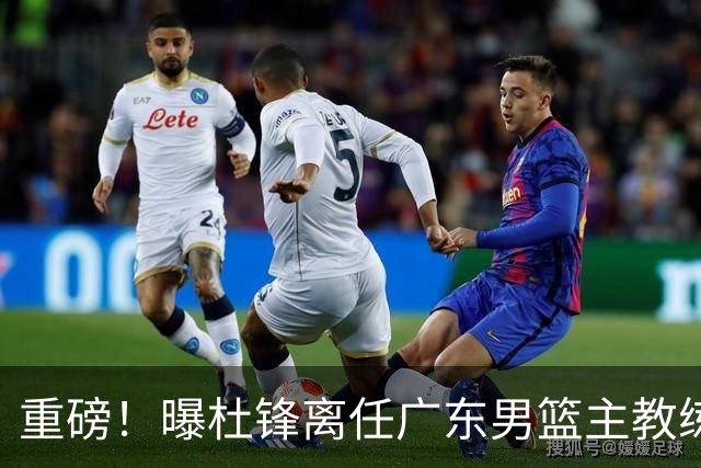 重磅！曝杜锋离任广东男篮主教练 媒体人猜测外教接任可能性较大