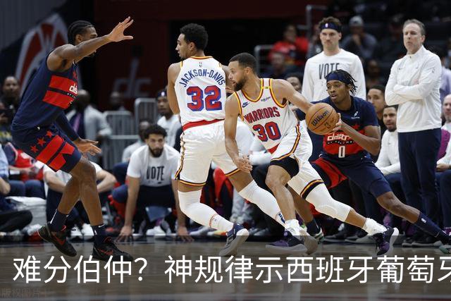 难分伯仲？神规律示西班牙葡萄牙90分钟或言和