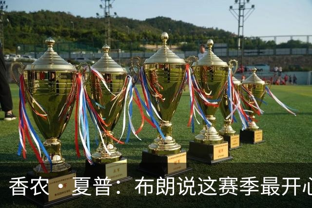 香农·夏普：布朗说这赛季最开心是因没塔图姆后他尽到了领袖职责