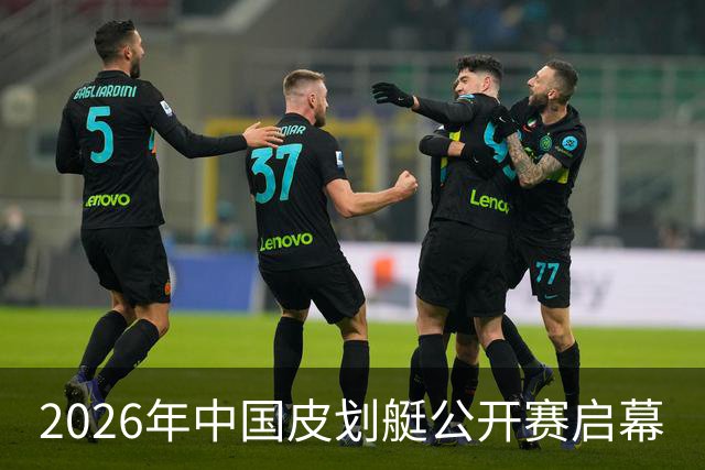 2026年中国皮划艇公开赛启幕