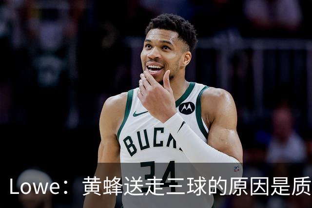 Lowe：黄蜂送走三球的原因是质疑他的对抗强度&硬仗能力