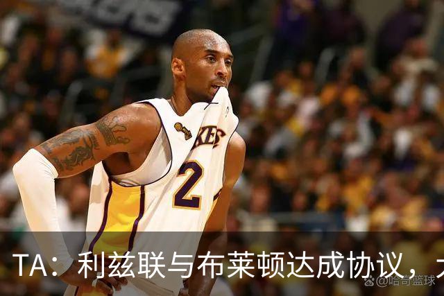TA：利兹联与布莱顿达成协议，大约2000万英镑出售斯特鲁伊克
