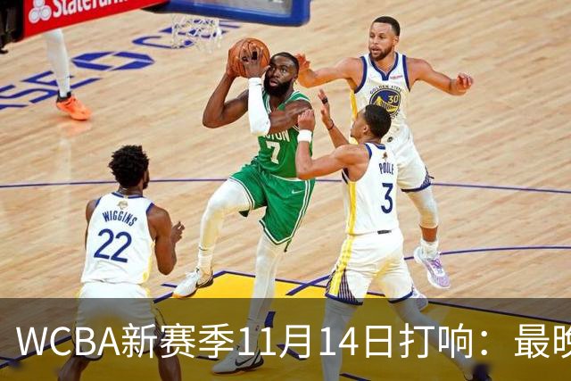 WCBA新赛季11月14日打响：最晚2027年4月9日决出冠军